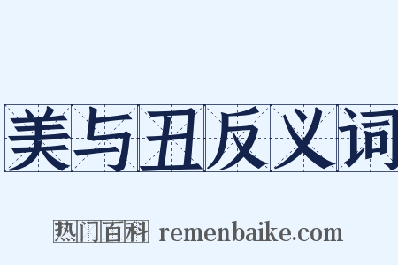 美与丑反义词是什么意思的图片